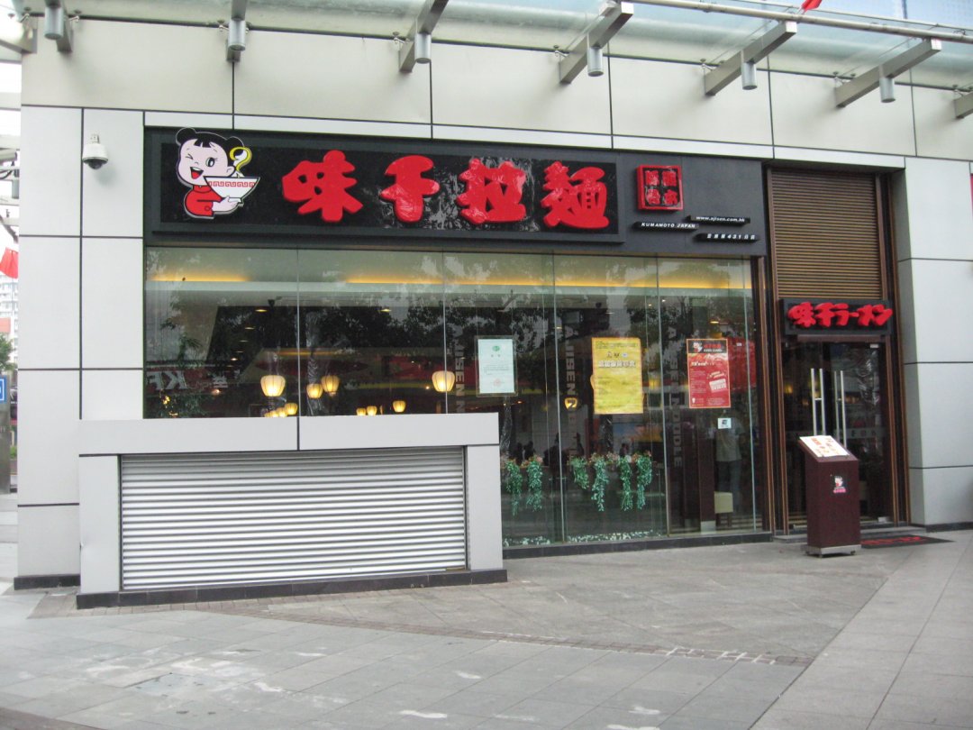 味千拉麵