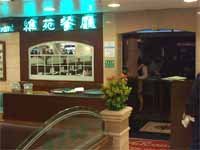 維苑餐廳