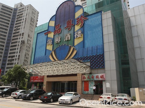 一品粤珍