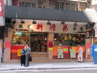 新源昌燒臘餐廳