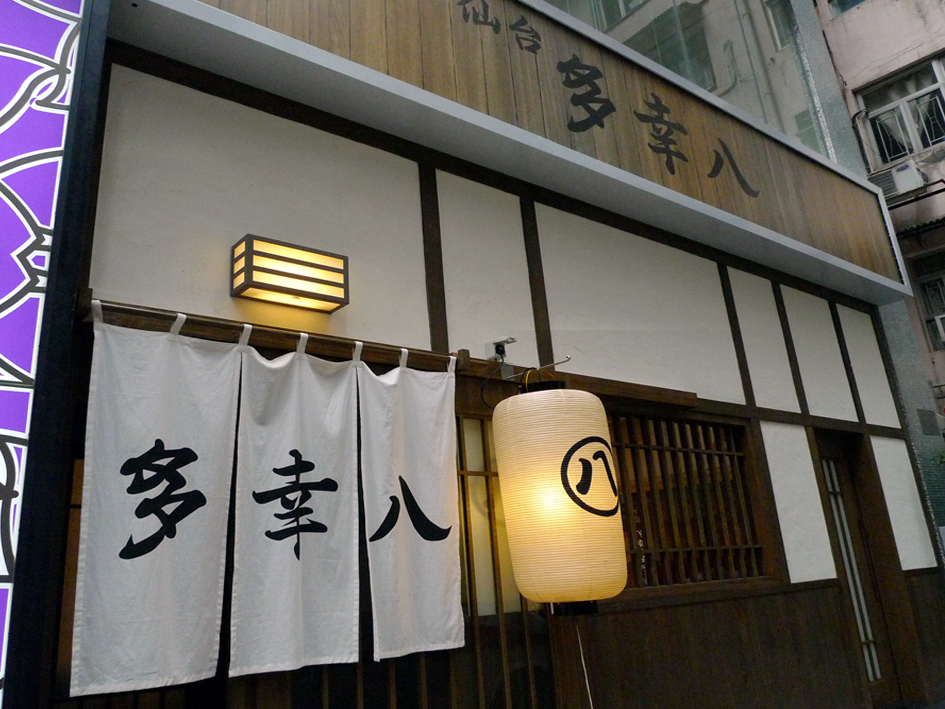 多幸八