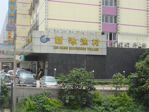 新港渔村