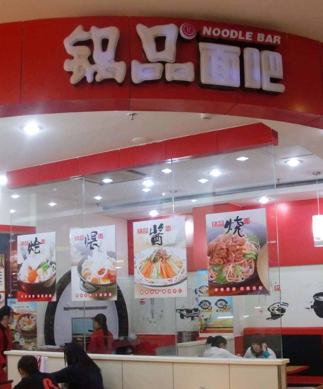 锅品面吧