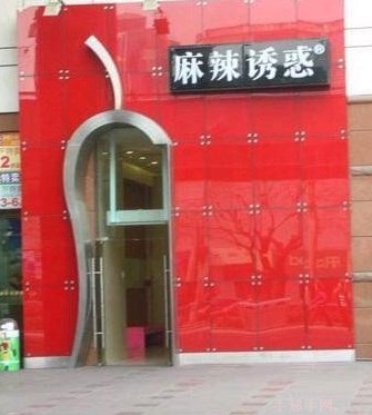 麻辣诱惑