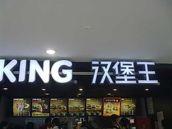 汉堡王