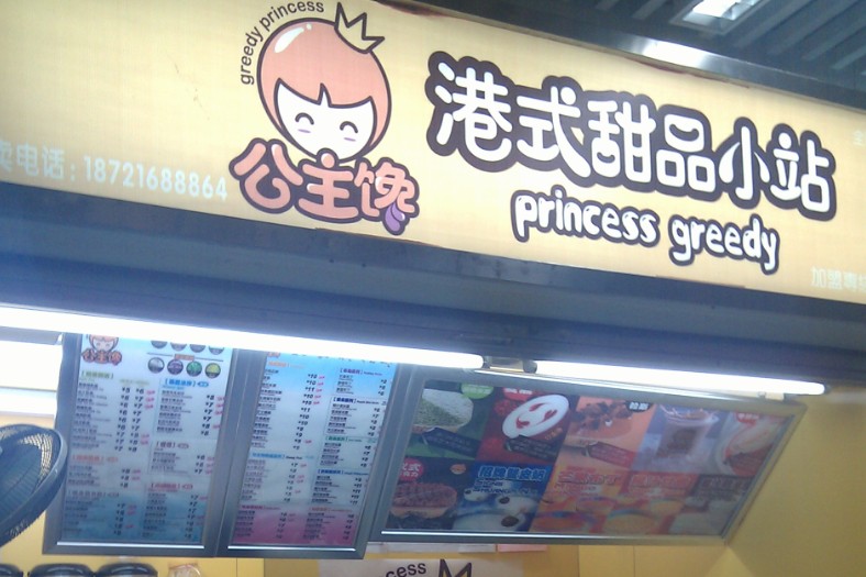 公主馋港式甜品小站