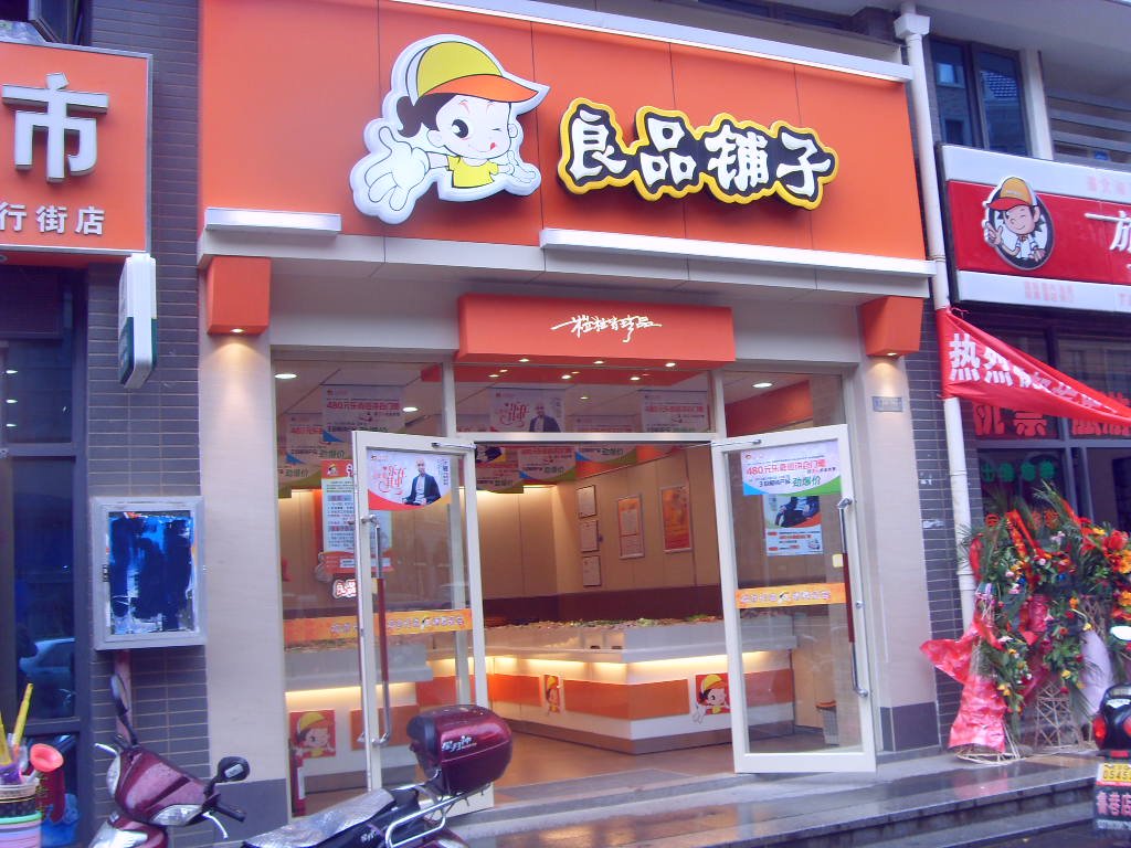 良品铺子