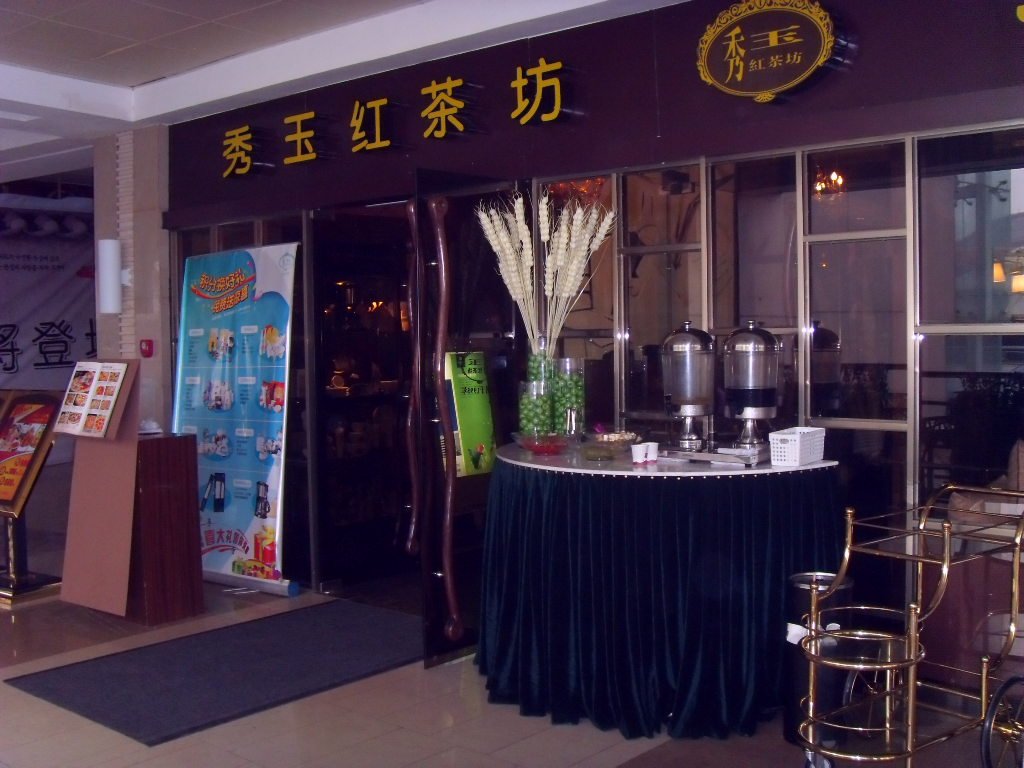 秀玉红茶坊