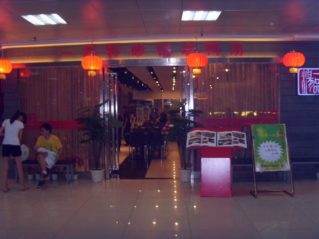一品轩珍汤馆