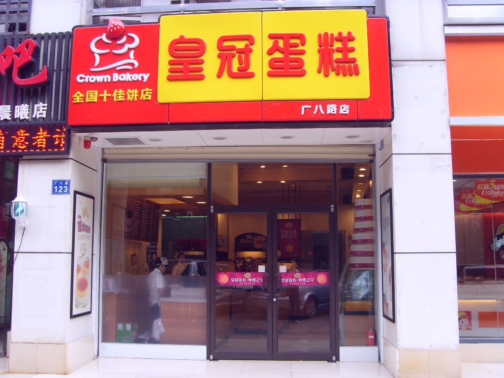 皇冠蛋糕