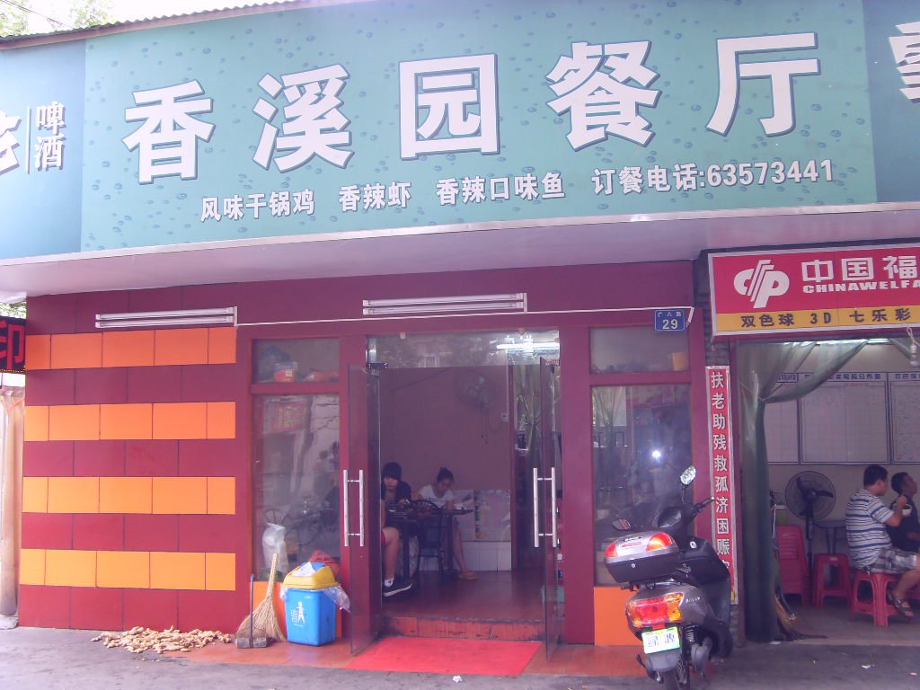香溪园