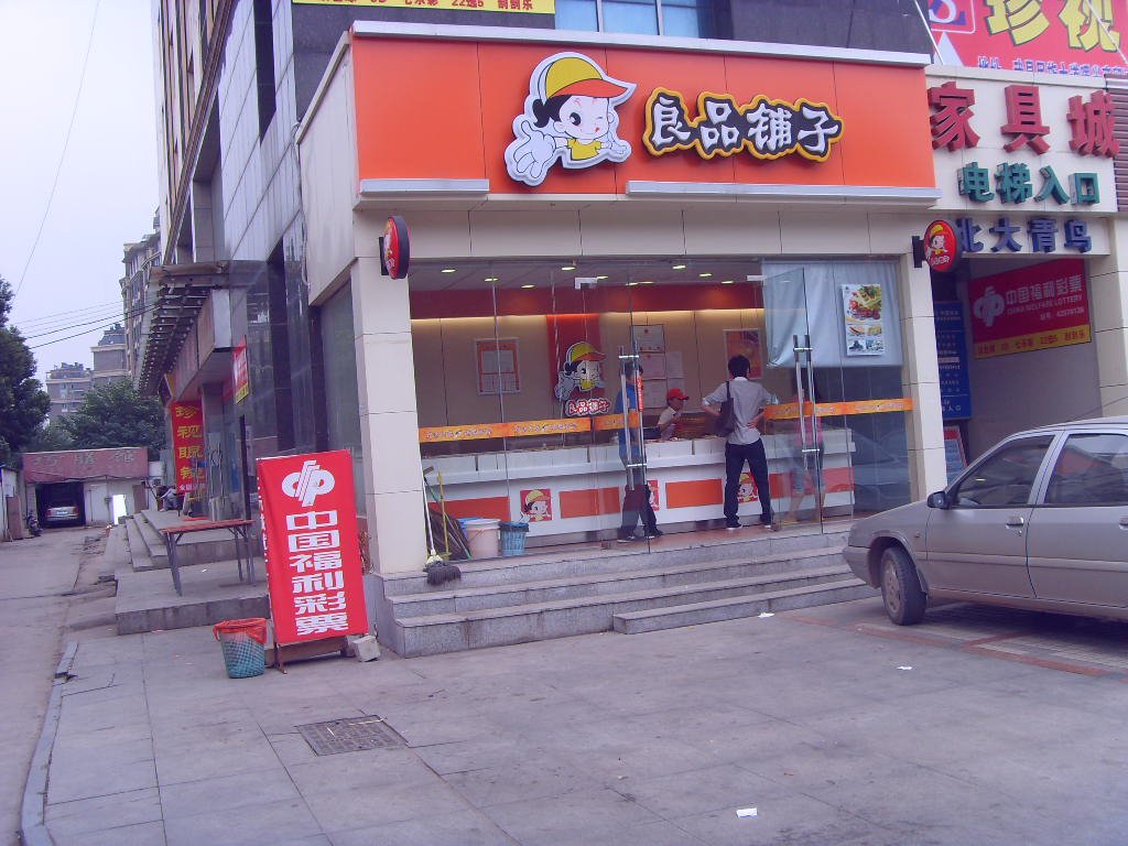 良品铺子