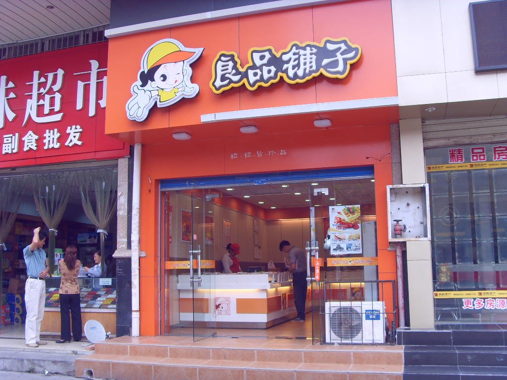 良品铺子