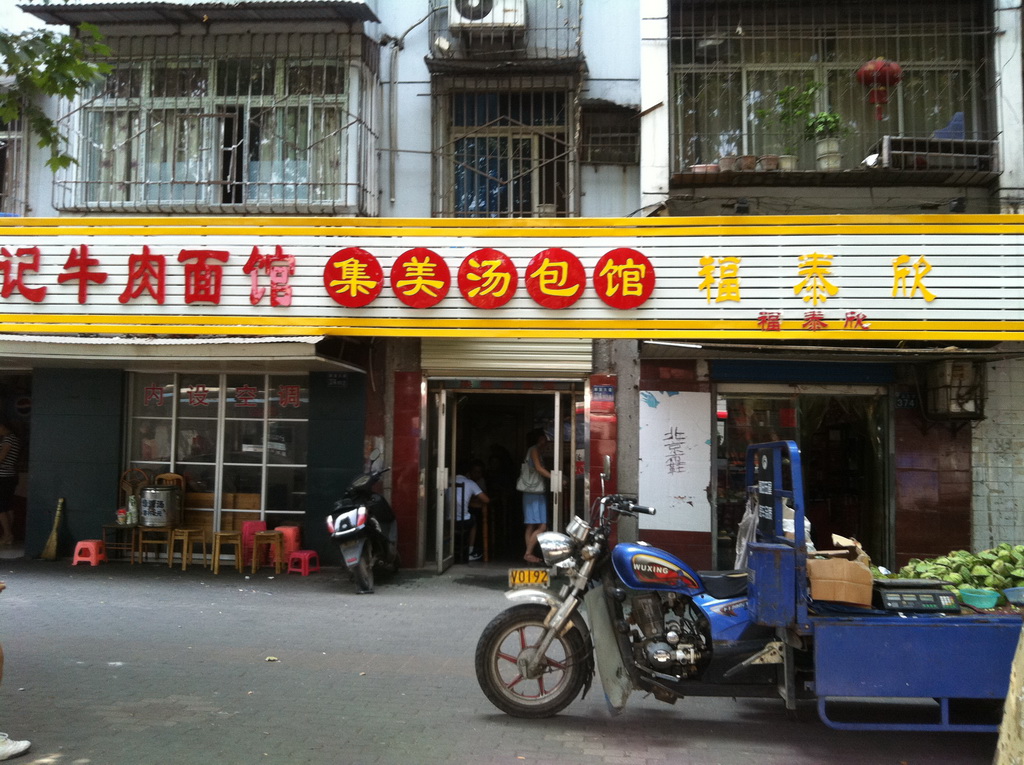 集美汤包馆