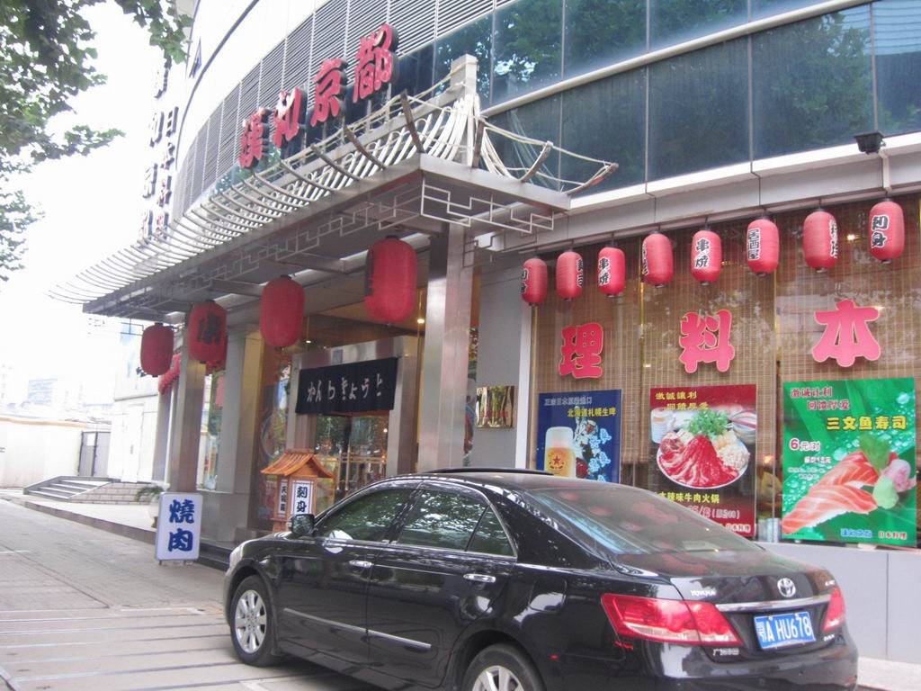 汉和京都日本料理店