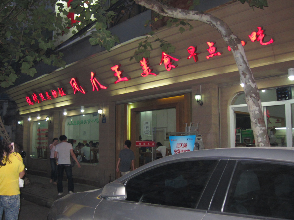 凤爪王烧烤(南京路店)