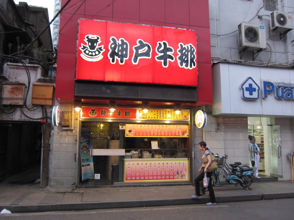 神户牛排