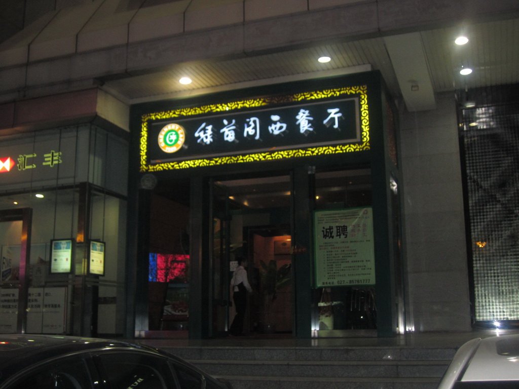 绿茵阁西餐厅