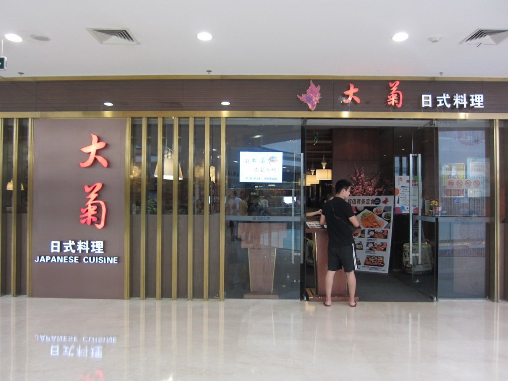 大菊日式料理