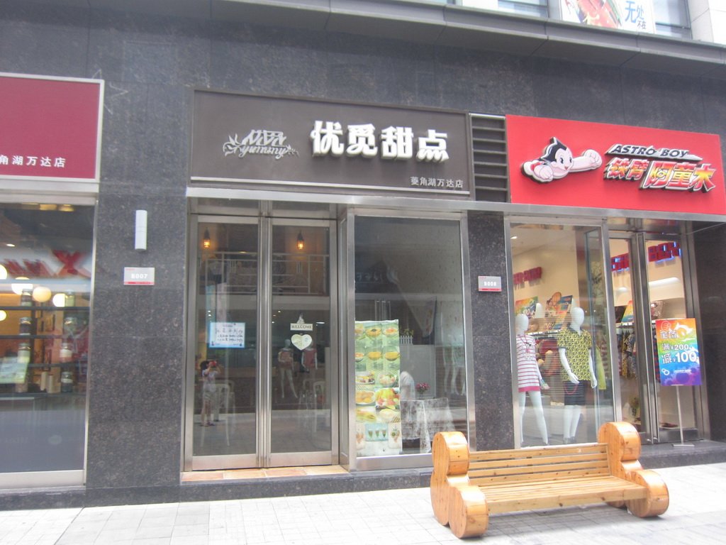 优觅甜点(菱角湖万达店)