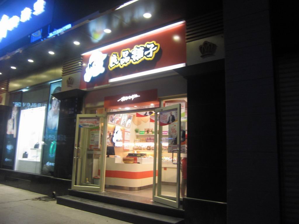 良品铺子