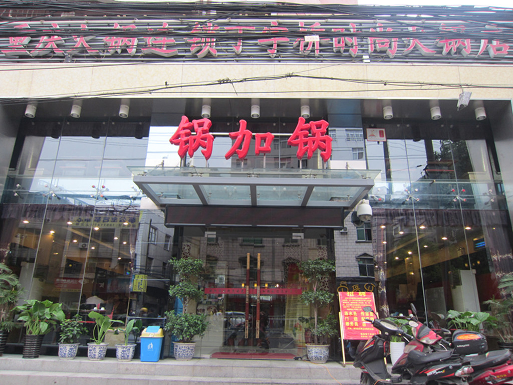 锅加锅