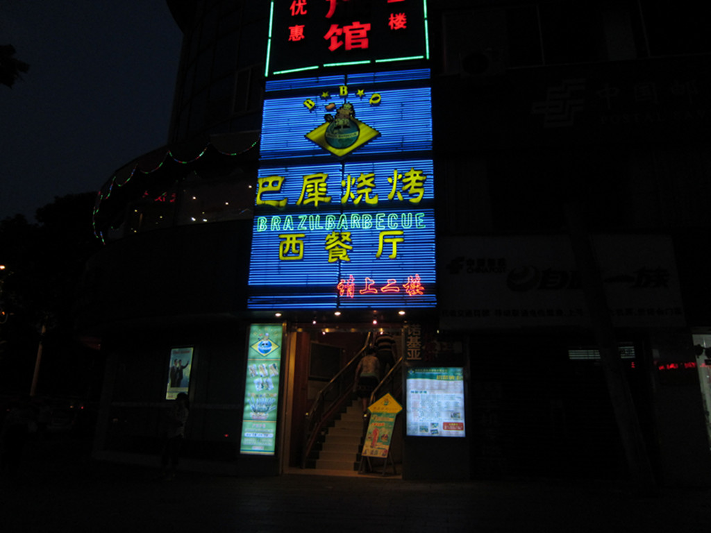 巴犀烧烤