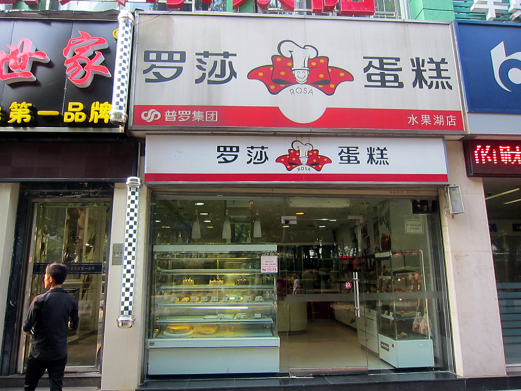 罗莎蛋糕