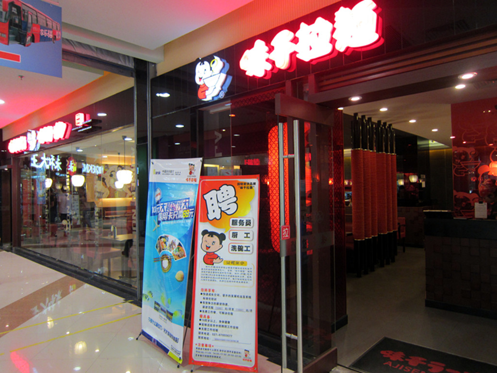 味千拉面