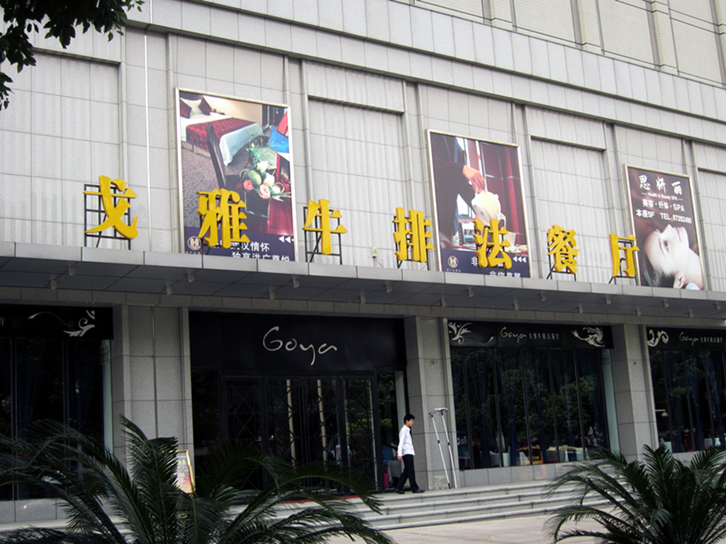 戈雅牛排法餐厅