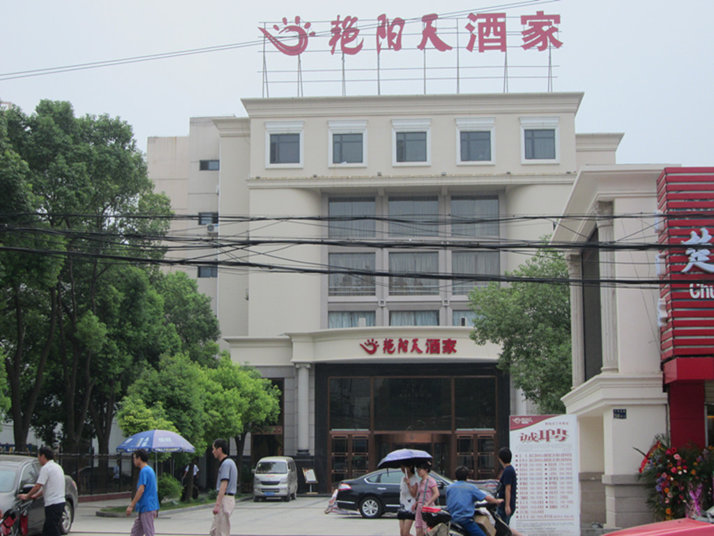 艳阳天酒家(丁字桥店)