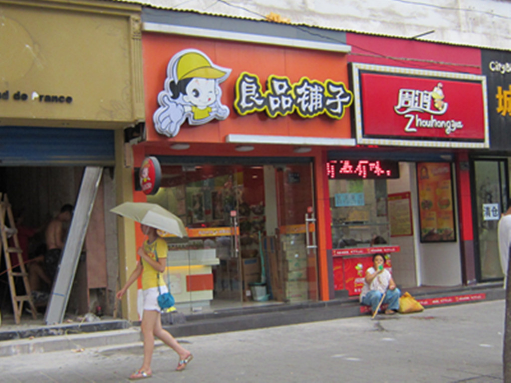 良品铺子