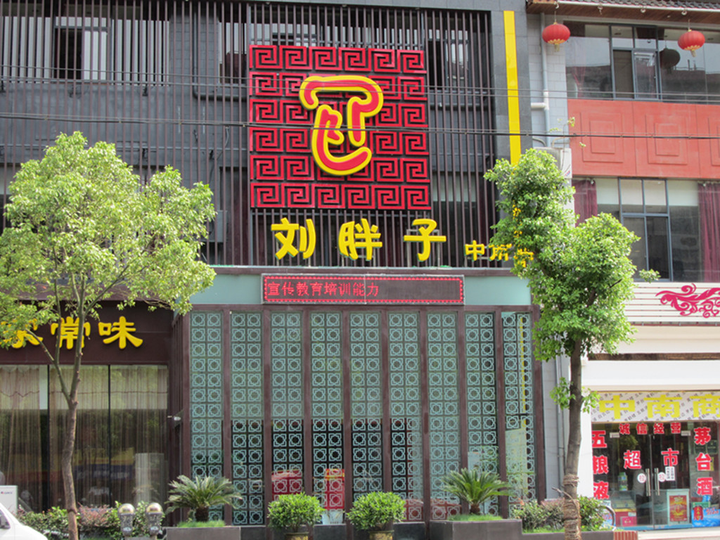 刘胖子家常菜