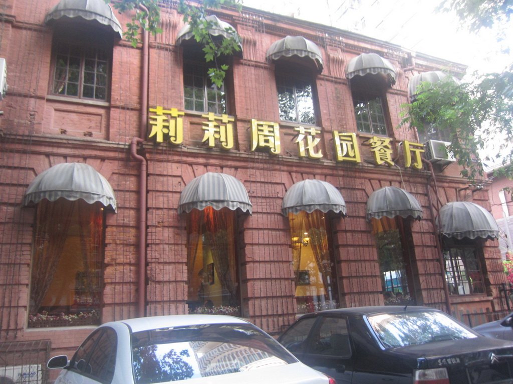 莉莉周花园餐厅
