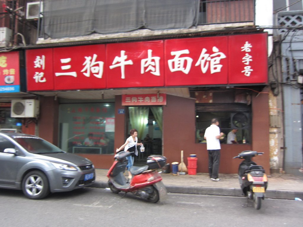 刘记三狗牛肉面馆