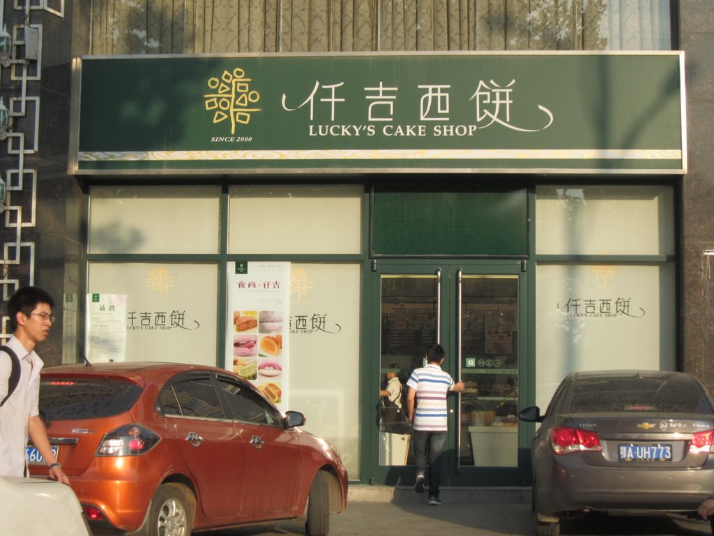 仟吉西饼