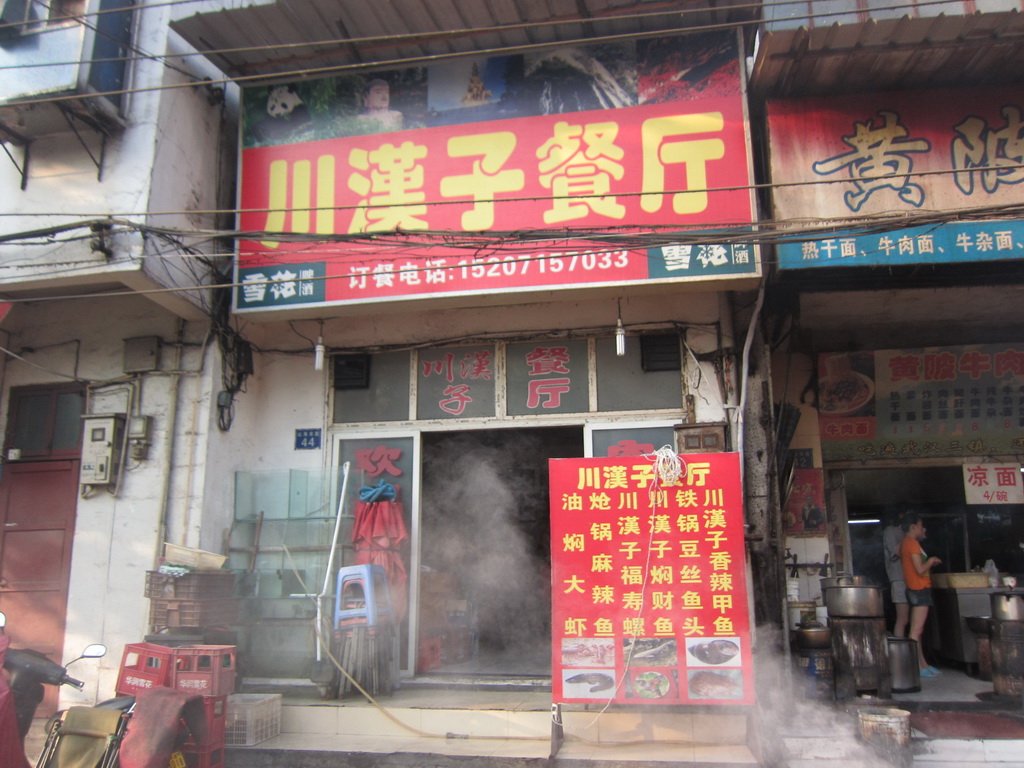 四川汉子夫妻店