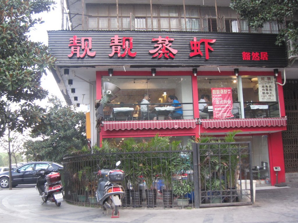 靓靓蒸虾