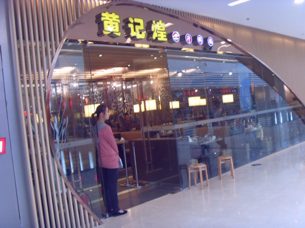 黄记煌三汁焖锅