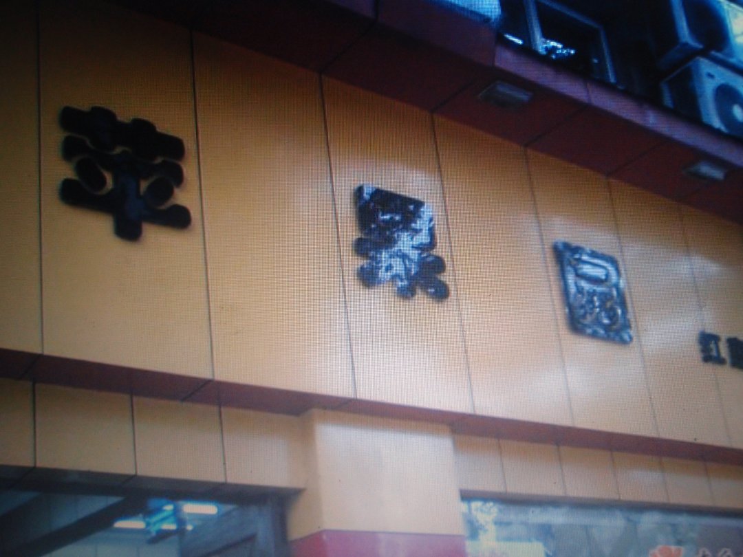 苹果园