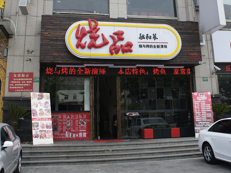 烧品