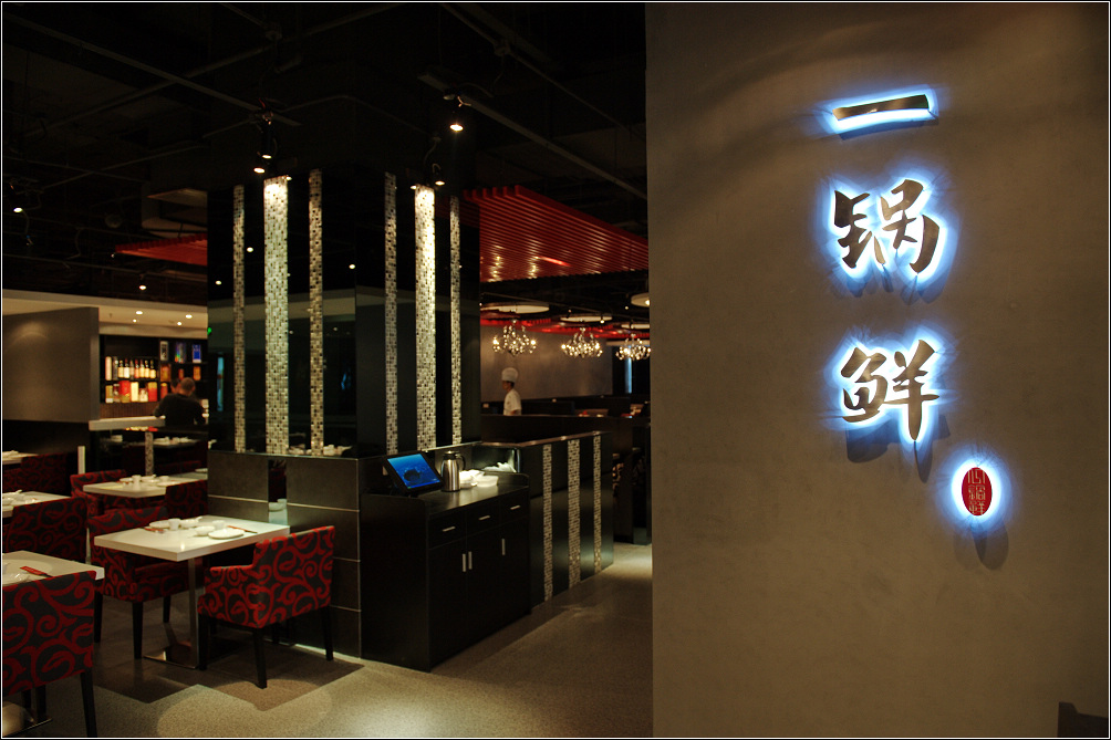 一锅鲜