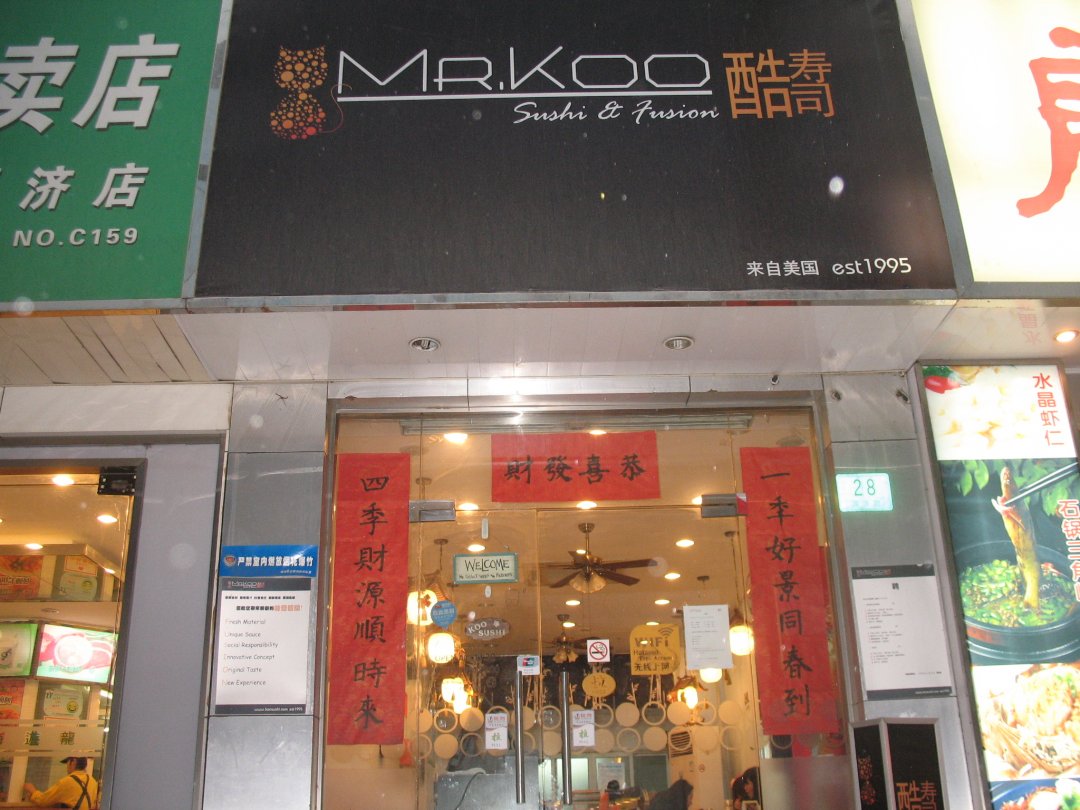 酷家美式寿司