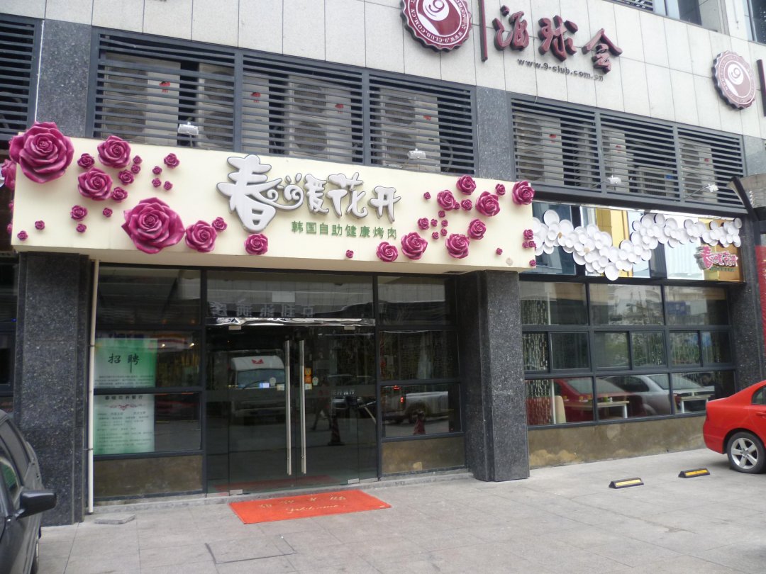 春暖花开韩国健康烤肉