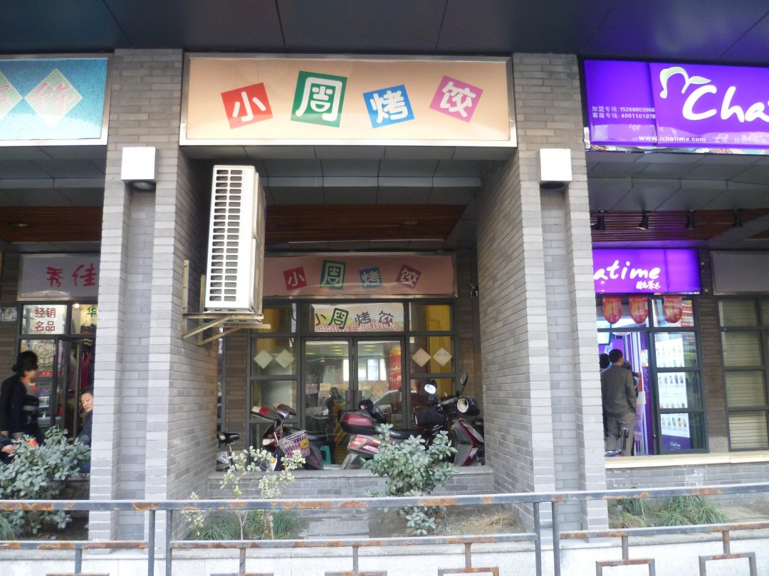 小周烤饺