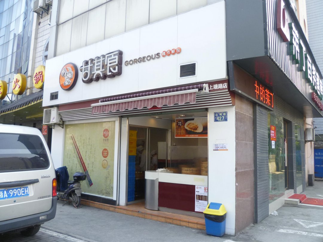 甘其食