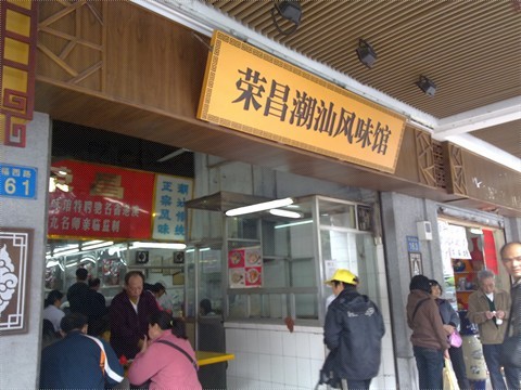 荣昌潮州风味馆