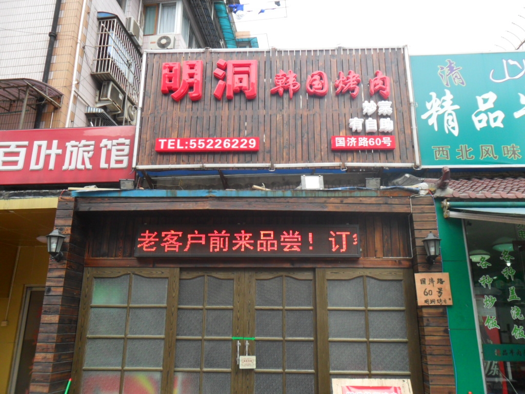 明洞韩国自助烧烤