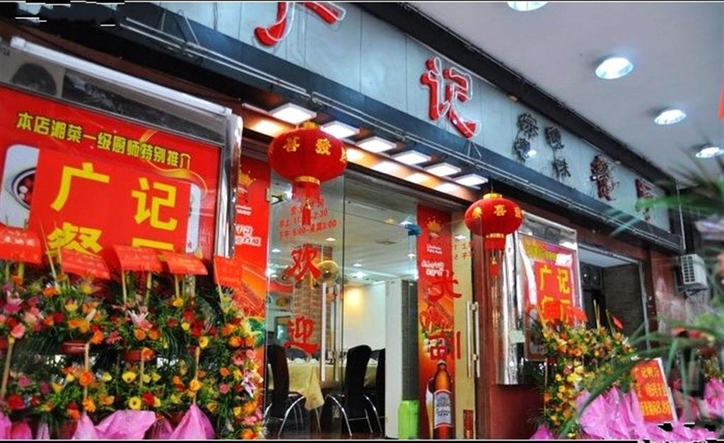 广记餐厅