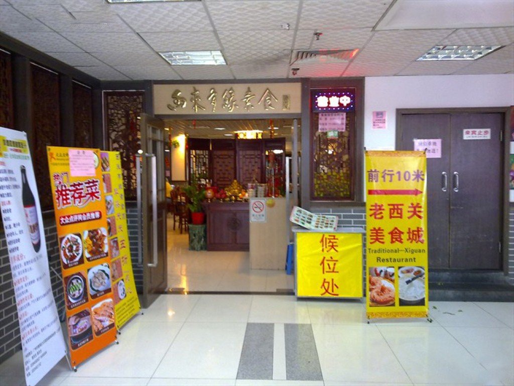 西来有缘素食馆